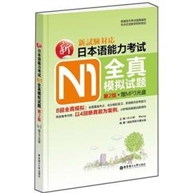 新日本语能力考试N1全真模拟试题（第2版）（附MP3光盘+收录4回真题精华解析） pdf格式下载