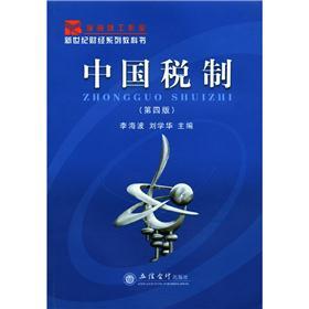 新世纪财经系列教科书：中国税制（第4版）
