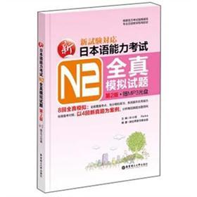 新日本语能力考试N2全真模拟试题（第2版）（附MP3光盘+收录4回真题精华解析）