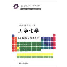 普通高等教育“十二五”规划教材·普通高等院校化学化工类系列教材：大学化学