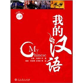 我的汉语（上册）（附光盘）