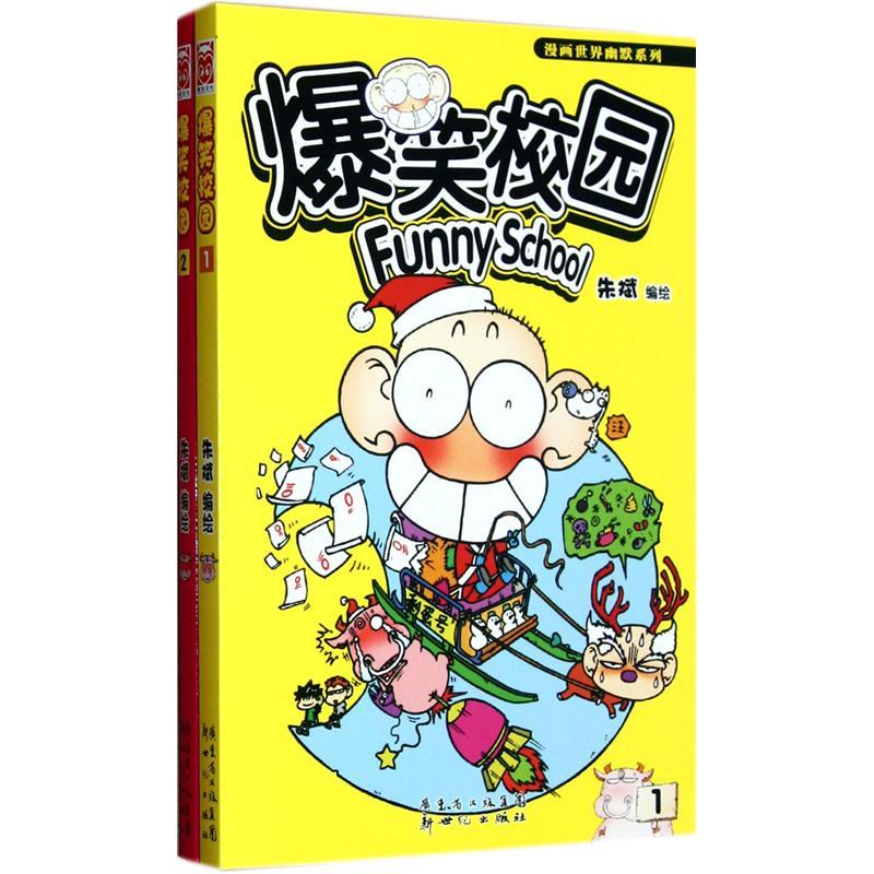 爆笑校园1-2（套装共2册）