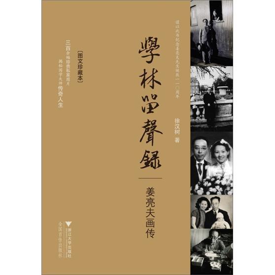 学林留声录:姜亮夫画传《现货速发》