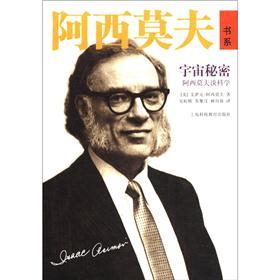 阿西莫夫书系·宇宙秘密：阿西莫夫谈科学