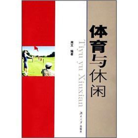 体育与休闲