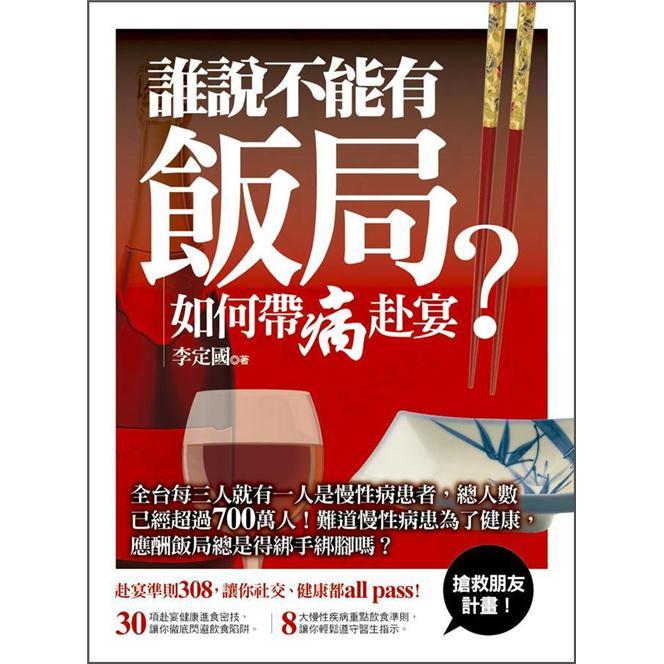 誰說不能有飯局? : 如何帶病赴宴