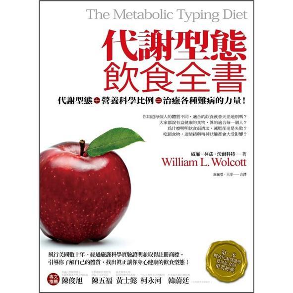 代謝型態飲食全書