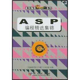 案例编程Mook系列：ASP编程精选集锦