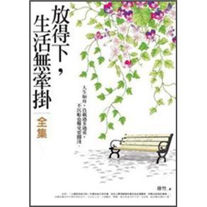 放得下, 生活無牽掛 (全集)