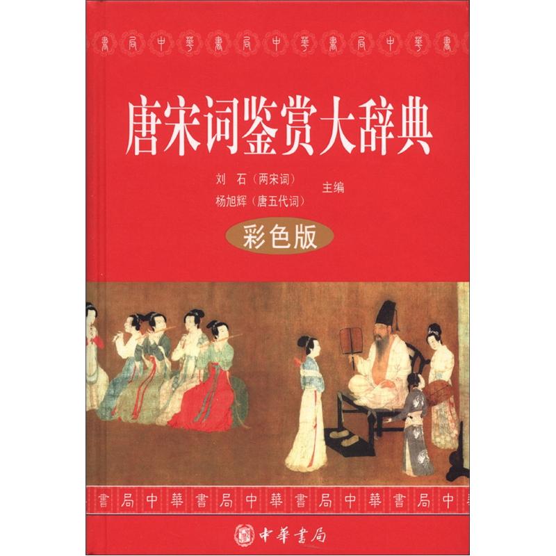 唐宋词鉴赏大辞典(彩色版)