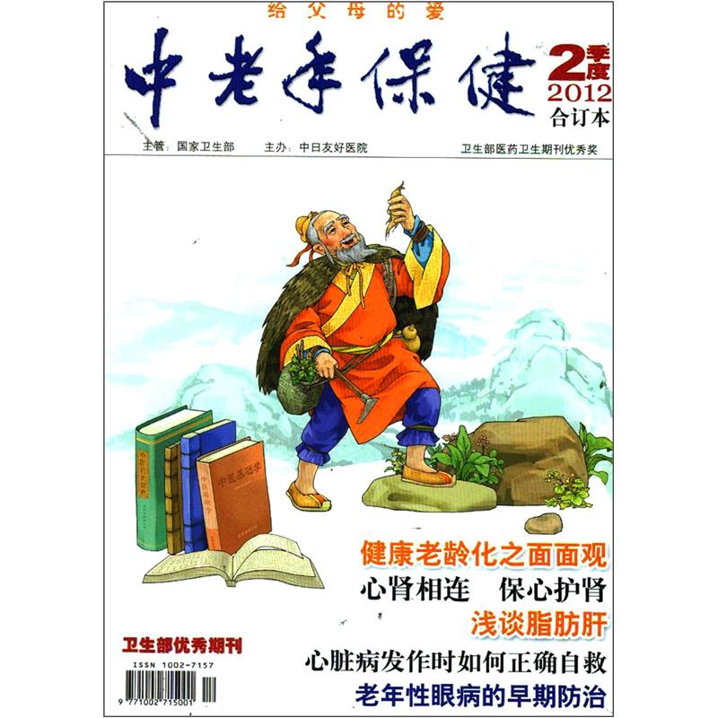 中老年保健（2012第2季度，合订本）
