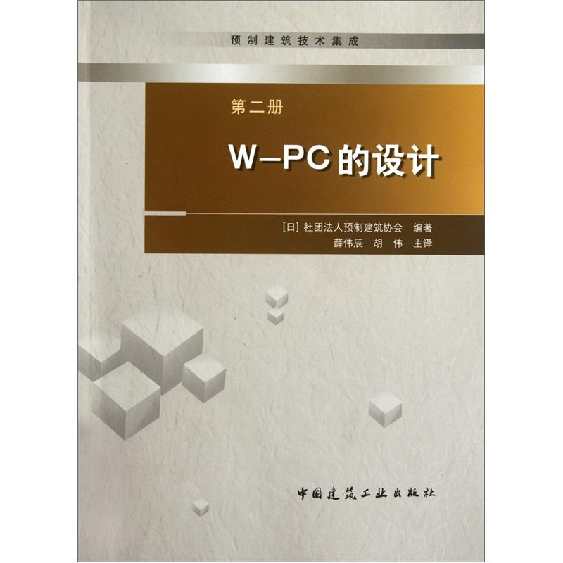 预制建筑技术集成：W-PC的设计（第2册）