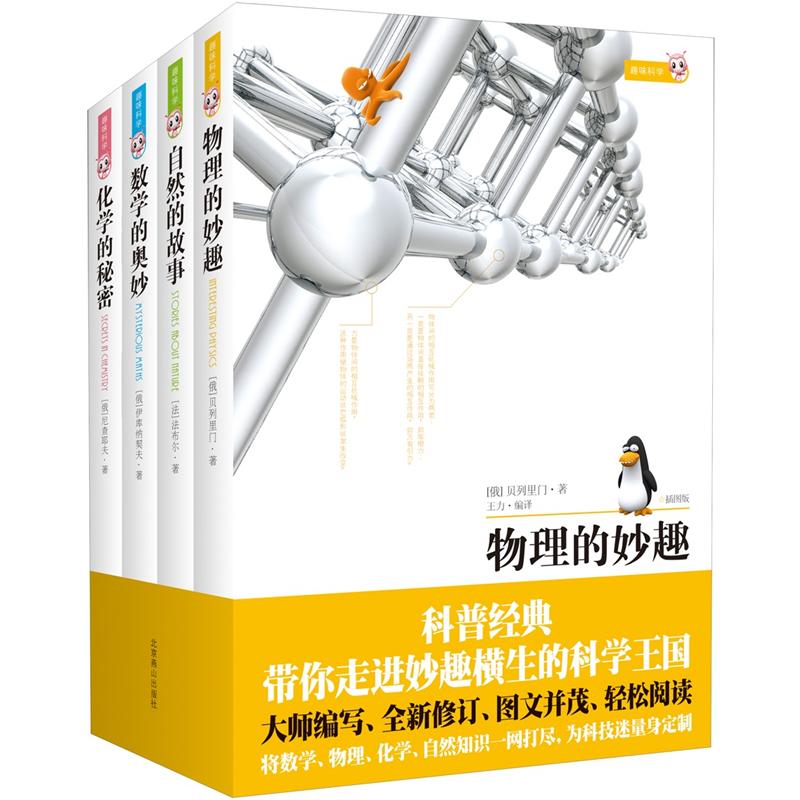 自然的故事、数学的奥妙、物理的妙趣、化学