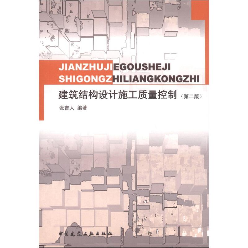 建筑结构设计施工质量控制（第2版）