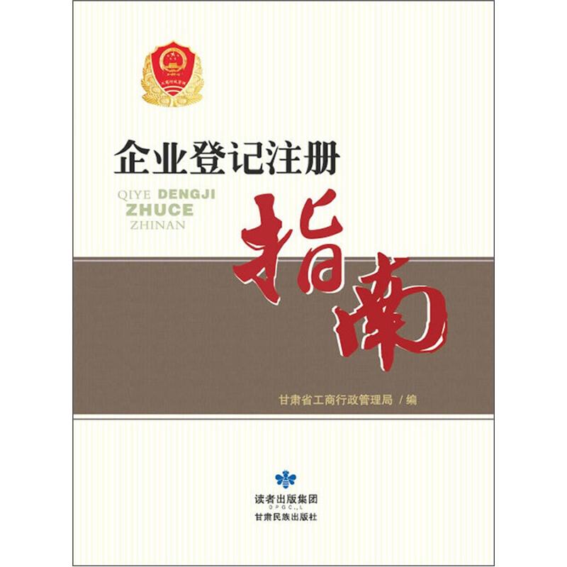企业登记注册指南