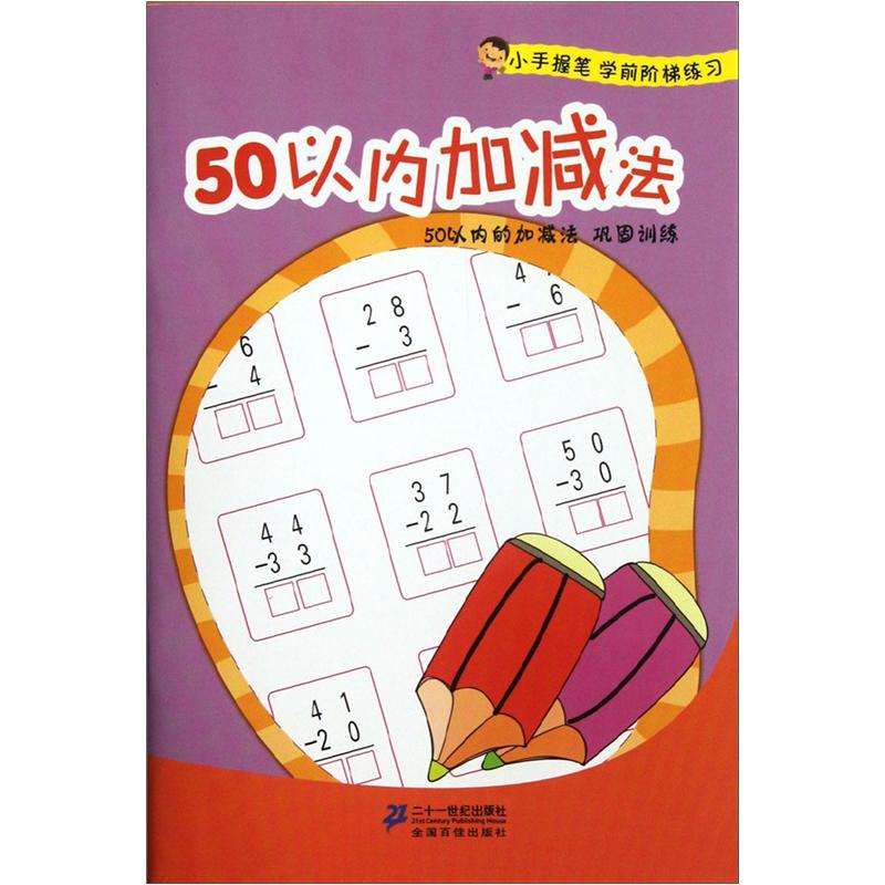 小手握笔学前阶梯练习：50以内加减法
