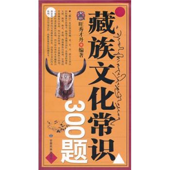 藏族文化常识300题9787542113269