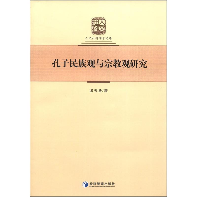 人文社科学术文库：孔子民族观与宗教观研究