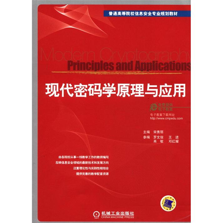 普通高等院校信息安全专业规划教材：现代密码学原理与应用