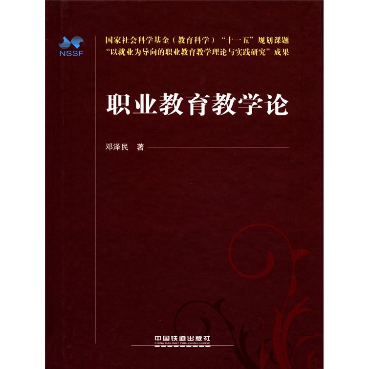 职业教育教学论