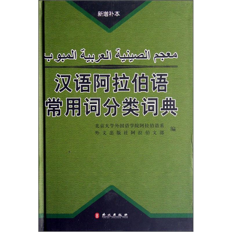 汉语阿拉伯语常用词分类词典（新增补本） epub格式下载