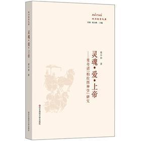灵魂·爱·上帝：斐奇诺柏拉图神学研究