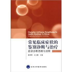 常见临床症状的鉴别诊断与治疗:症状诊断思