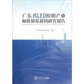 广东省LED照明产业标准体系规划研究报告 word格式下载