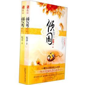 倾国(套装上下册)