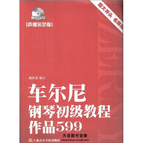 车尔尼钢琴初级教程作品599(声像示范版