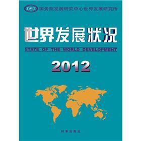 世界发展状况2012