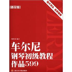 车尔尼钢琴初级教程:作品599(普及版)