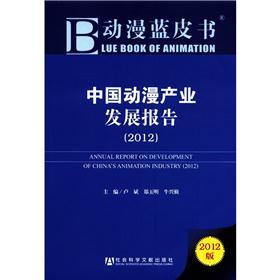 动漫蓝皮书：中国动漫产业发展报告（2012版） azw3格式下载