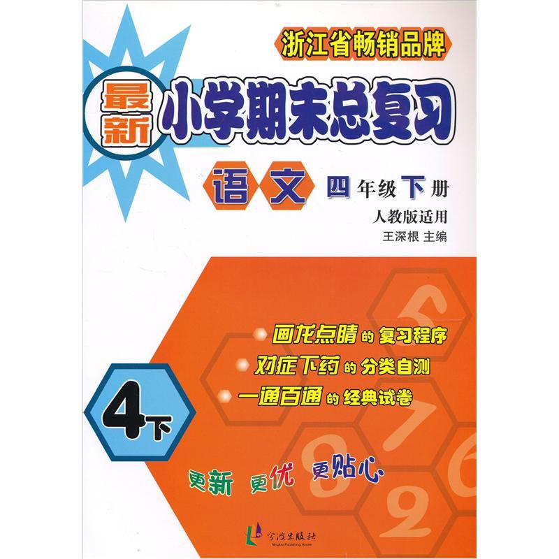 新小学期末总复习：语文（4年级下册）（人教版适用）封面