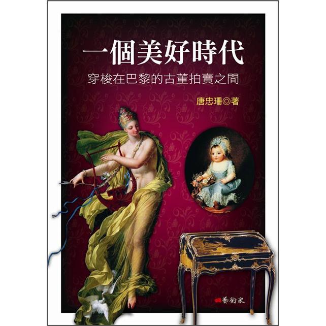一個美好時代: 穿梭在巴黎的骨董拍賣之間