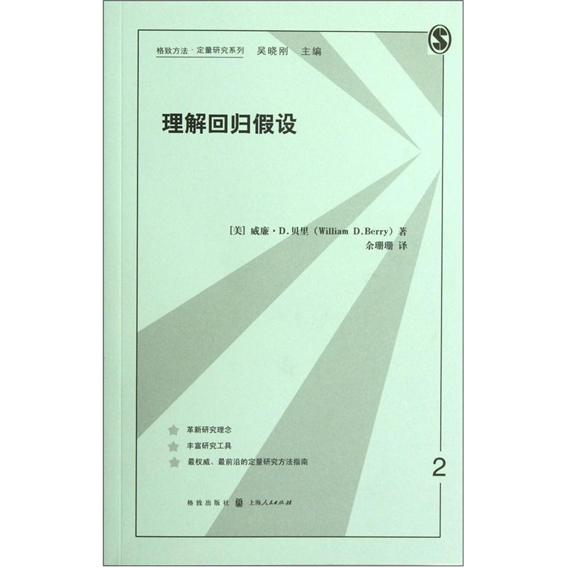 格致方法定量研究系列：理解回归假设