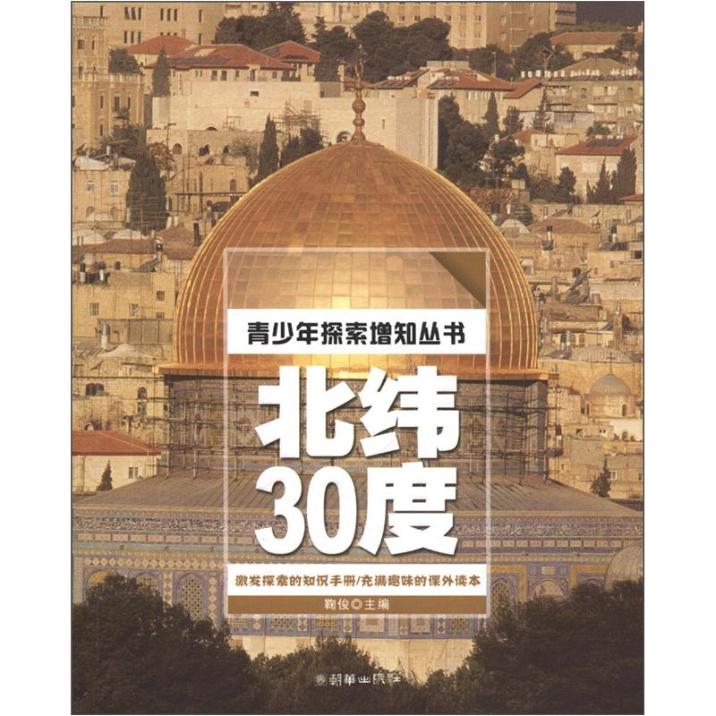 青少年探索增知丛书:北纬30度 以图片为准 9787505431447