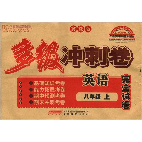王迈迈英语系列丛书·多级冲刺卷完全试卷：英语（8年级上册）（冀教版）封面