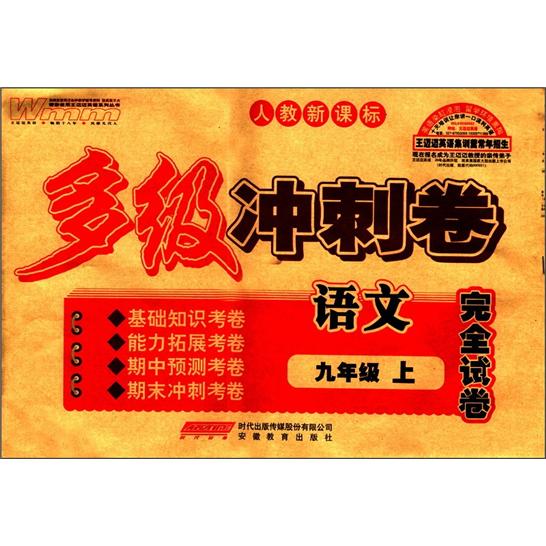 王迈迈英语系列丛书·多级冲刺卷完全试卷：语文（9年级上册）（人教新课标）封面