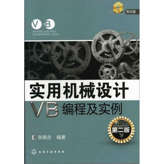 实用机械设计VB编程及实例（附光盘）（2版）