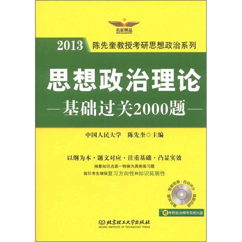 考研政治 精英计划基础2000题9787