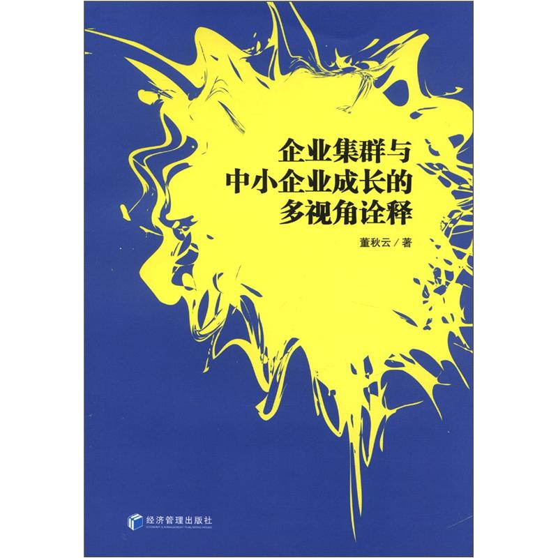 企业集群与中小企业成长的多视角诠释