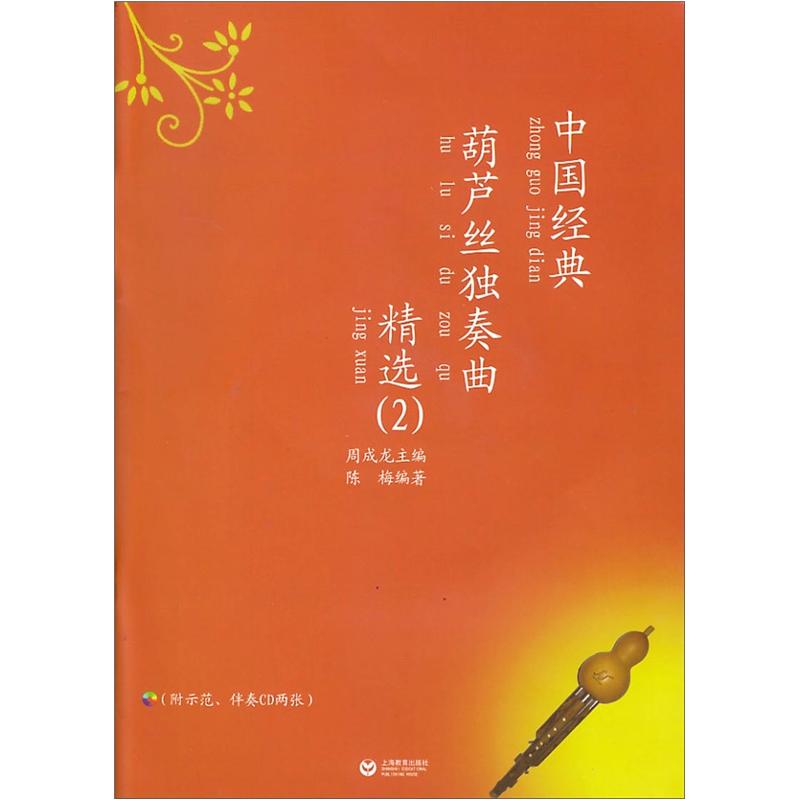 中国经典葫芦丝独奏曲精选2(附CD光盘2张)