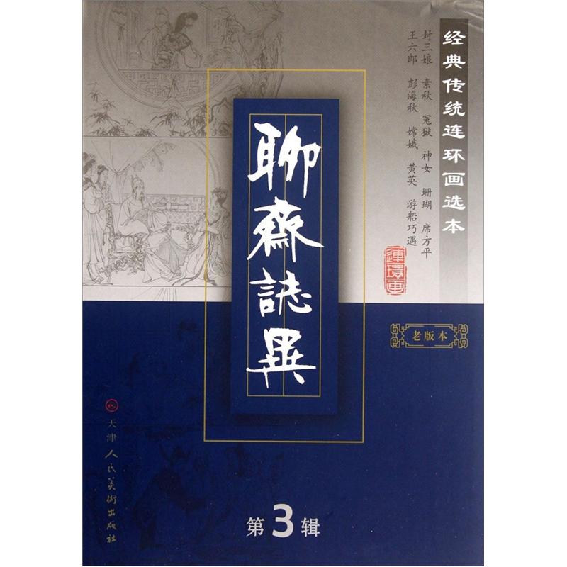 经典传统连环画选本：聊斋志异（第3辑）（老版本）（套装共11册） 小人书