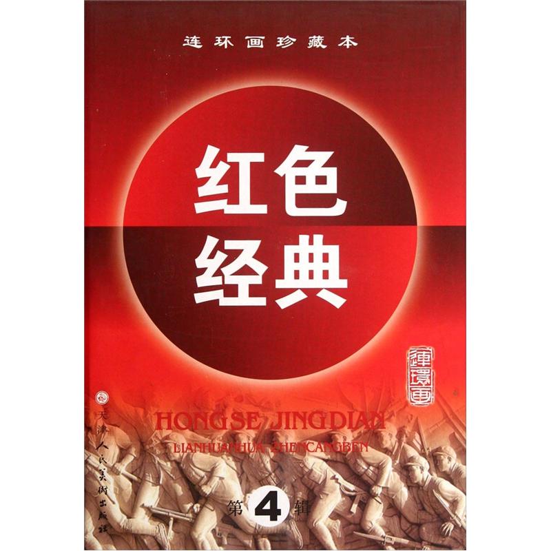 连环画珍藏本红色经典（第4辑）（套装共6册）