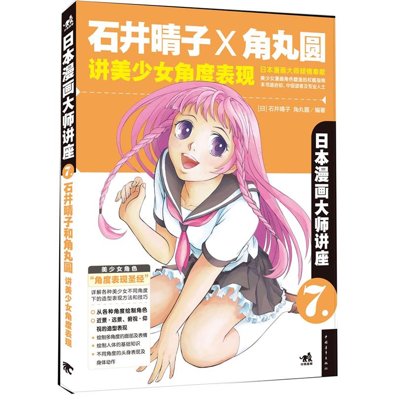 日本漫画大师讲座7:石井晴子和角丸圆讲美少女角度表现