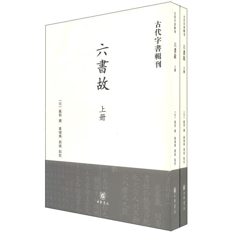 古代字书辑刊：六书故（套装上下册）