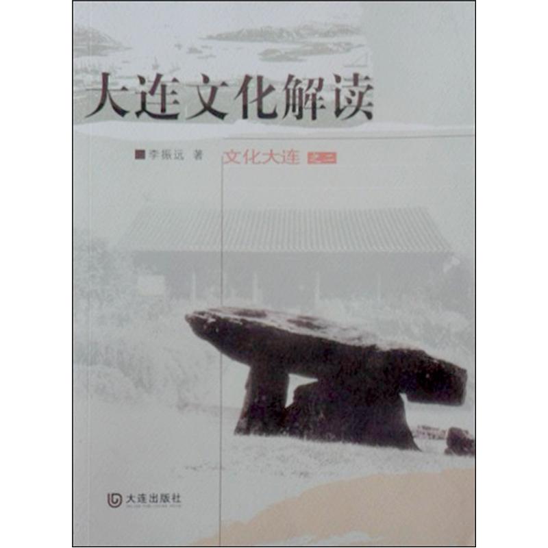 【正版】大连文化解读:文化大连