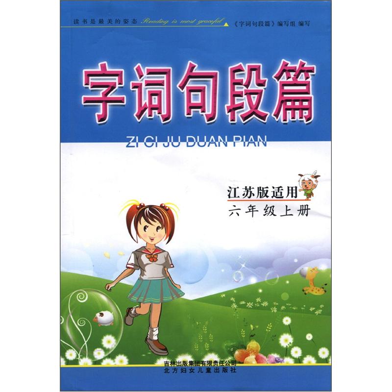 字词句段篇：6年级（上册）（江苏版适用）封面