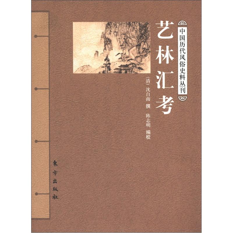中国历代风俗史料丛刊：艺林汇考9787506044134